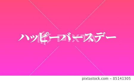 生日慶祝生日快樂日文文字生日cg背景壁紙 插圖素材 圖庫