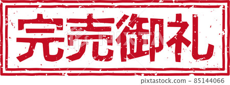 Red stamp of "Thank you sold out" Horizontal character material no.01 85144066