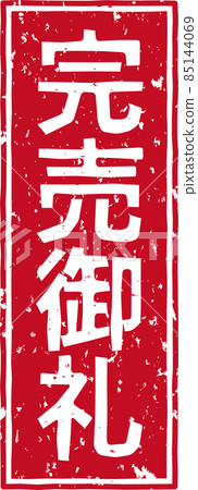"Thank you sold out" red stamp Vertical text material no.02 85144069