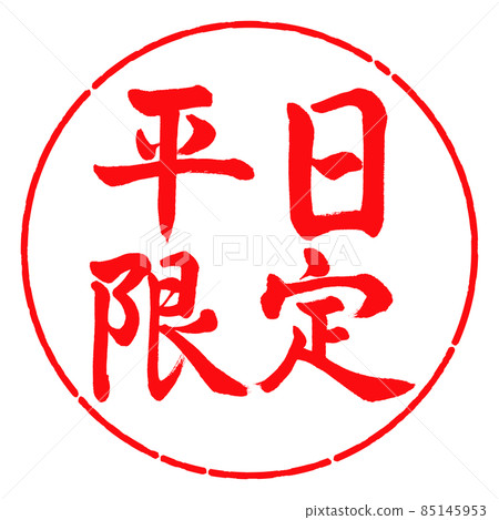 Calligraphy: Weekdays only-Horizontal writing-Design circle-03 Red Calligraphy: Weekdays only-Horizontal writing-Design circle-03 Red 85145953