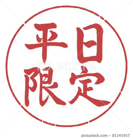 Calligraphy: Weekdays only-Horizontal writing-Design circle-07 Azuki Calligraphy: Weekdays only-Horizontal writing-Design circle-07 Azuki 85145957