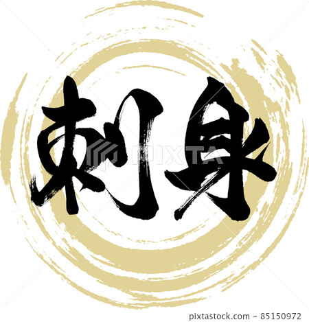 Sashimi (brush / handwritten) 85150972