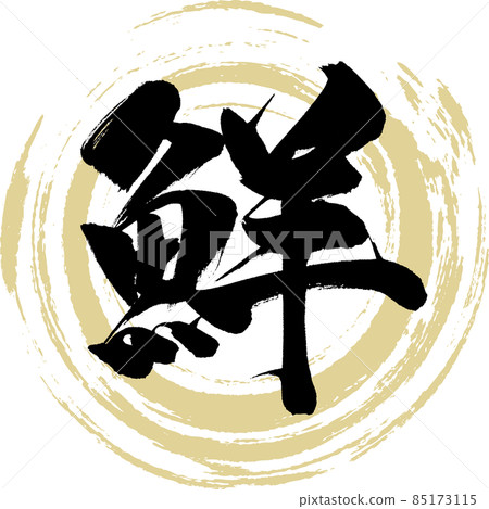 Fresh (brush character / handwriting) 85173115