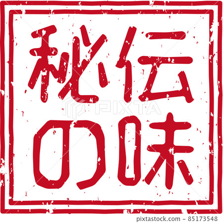 《秘味》紅戳方字素材No.01 《秘味》紅戳方字素材No.01 85173548