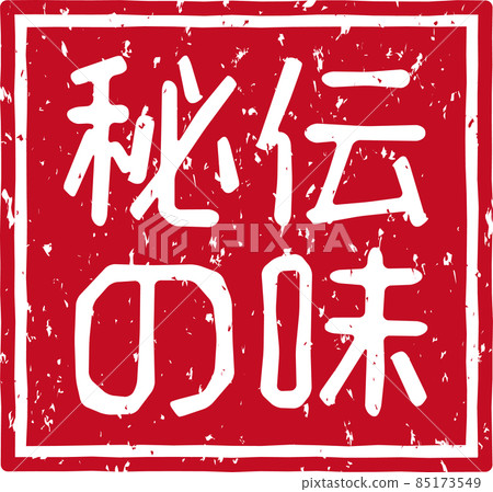 《秘味》紅戳方字素材第02號 《秘味》紅戳方字素材第02號 85173549