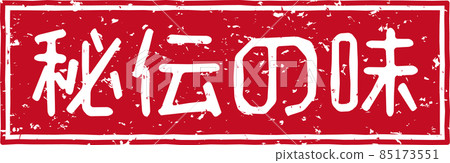 《秘味》紅戳橫字素材No.02 85173551