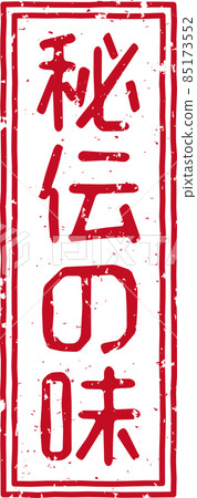“秘味”紅戳豎字素材no.01 85173552