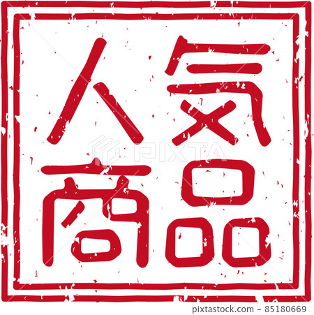 "Popular products" red stamp square character material no.01 "Popular products" red stamp square character material no.01 85180669