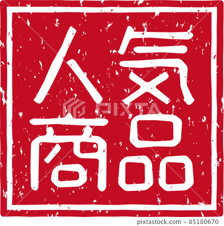 《熱銷產品》紅戳方字素材第02號 《熱銷產品》紅戳方字素材第02號 85180670