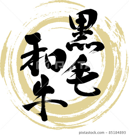 Kuroge Wagyu beef (calligraphy · handwriting) Kuroge Wagyu beef (calligraphy · handwriting) 85184893