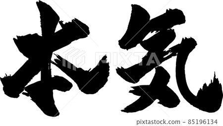 嚴重的刷字橫 85196134