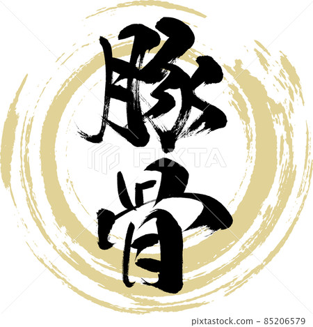 Pig bone (calligraphy · handwriting) 85206579