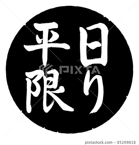 書法：僅限工作日-橫寫-設計黑圈 85209818