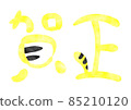 虎年_蒲正字_賀年片素材 85210120