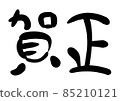 話21_新年賀卡材料_Kamasa 85210121