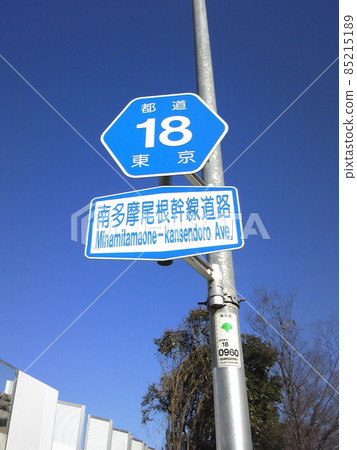 Metropolitan Road No. 18 Road Sign Minamitamaone Main Road 85215189