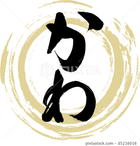 Kawa (brush character / handwriting) Kawa (brush character / handwriting) 85216016