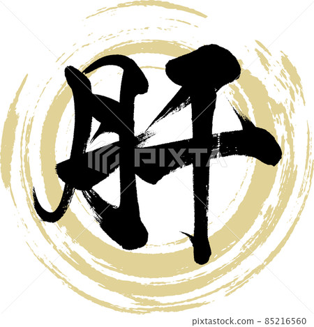 肝臟（毛筆書寫/手寫） 85216560