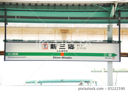 武藏野線（也可直達京葉線） 新美里站（JM18）（埼玉縣美里市）站名顯示板 85222590