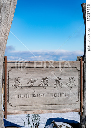 長野縣 Utsukushigahara 高原 金星線 風景 太陽高地 觀光 阿爾卑斯山 旅遊 登山 富士山 雪原 冬季 長野縣 Utsukushigahara 高原 金星線 風景 太陽高地 觀光 阿爾卑斯山 旅遊 登山 富士山 雪原 冬季 85237356