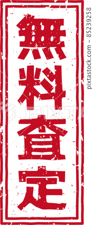 《免費評估》紅戳豎排文字資料No.01 85239258