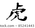 “虎”字/筆跡 85241443