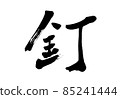 “釘子”毛筆字/筆跡 85241444