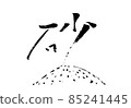 “沙”字/筆跡 85241445