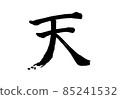 “十”字/筆跡 85241532