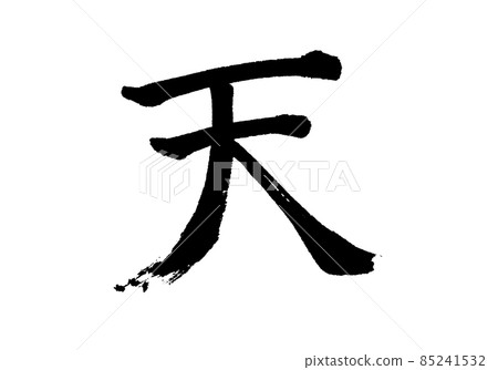 “十”字/筆跡 “十”字/筆跡 85241532
