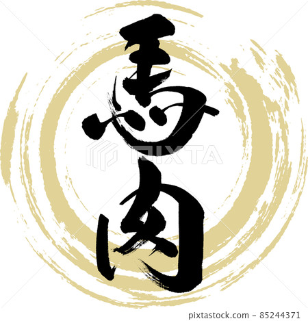 馬肉（毛筆書寫/手寫） 85244371