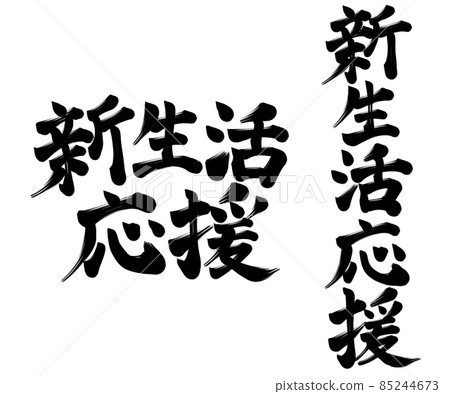 新生命支持設置春天 85244673