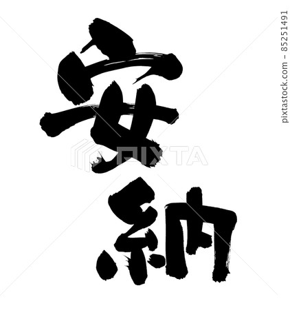 Handwritten [Anno] illustration of brush character material written in ink 85251491