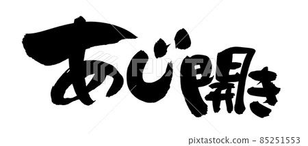 Handwritten [Aji opening] of brush character... - Stock Illustration ...