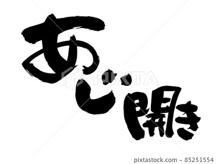 Handwritten [Aji opening] of brush character material Illustration of opening of horse mackerel written in ink 85251554