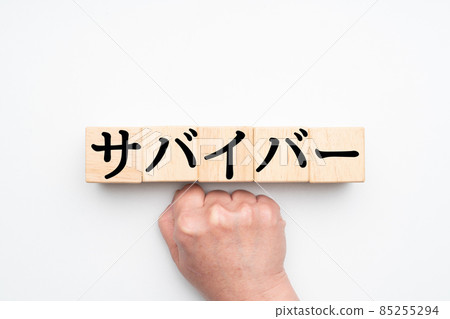 形象倖存者 形象倖存者 85255294