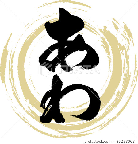 阿波(毛筆字/手寫) 阿波(毛筆字/手寫) 85258068
