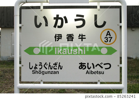 Ikaushi Station JR Ikaushi Station A37 Sekihoku Main Line Sekihoku Line Ikaushi Station JR Ikaushi Station A37 Sekihoku Main Line Sekihoku Line 85263241