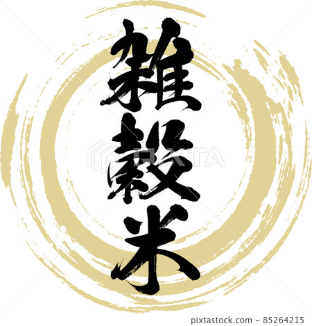 小米米（毛筆書寫/手寫） 85264215