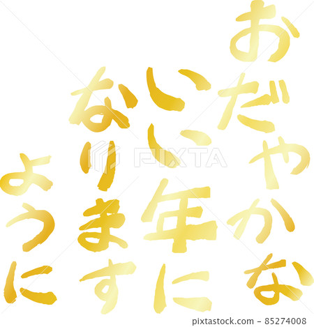 New Year's greeting New Year's card Japanese style material calligraphy New Year's greeting New Year's card Japanese style material calligraphy 85274008