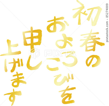 新年的問候新年賀卡日式材料書法 新年的問候新年賀卡日式材料書法 85274009