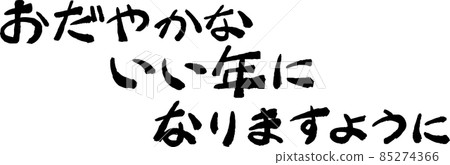 New Year greetings Happy New Year New Year's card Calligraphy Japanese style New Year greetings Happy New Year New Year's card Calligraphy Japanese style 85274366