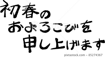New Year greetings Happy New Year New Year's card Calligraphy Japanese style New Year greetings Happy New Year New Year's card Calligraphy Japanese style 85274367