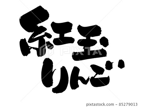 用墨水書寫的手寫【Koutama 蘋果】插圖字符 85279013