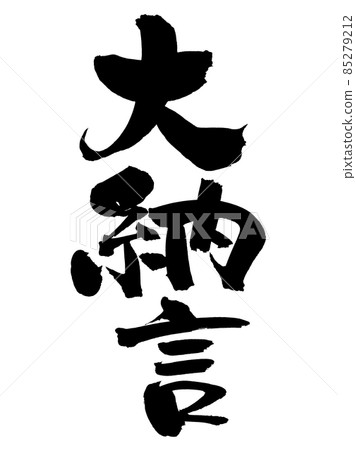 Handwritten [Dainagon] illustration characters written in ink 85279212