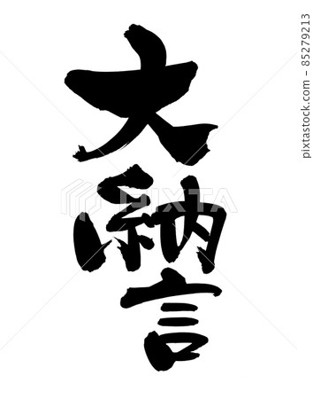 Handwritten [Dainagon] illustration characters written in ink 85279213