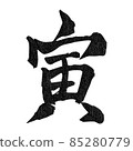 New Year's card material of the tiger's brush character of the year of the tiger 85280779