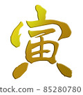 New Year's card material of the tiger's brush character of the year of the tiger 85280780