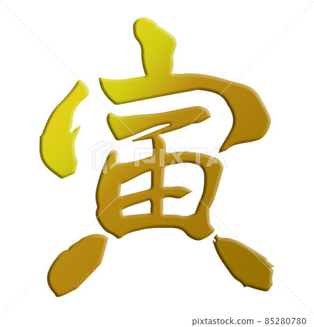 虎年毛筆字賀年卡素材 85280780