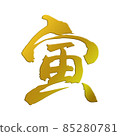 New Year's card material of the tiger's brush character of the year of the tiger 85280781